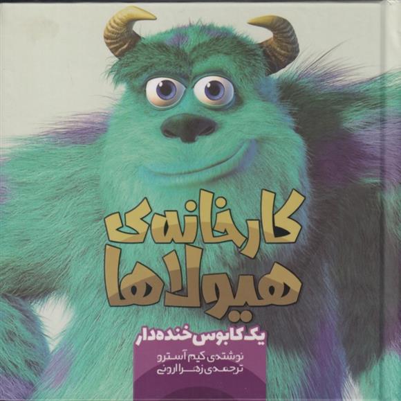 کتاب کارخانه ی هیولاها