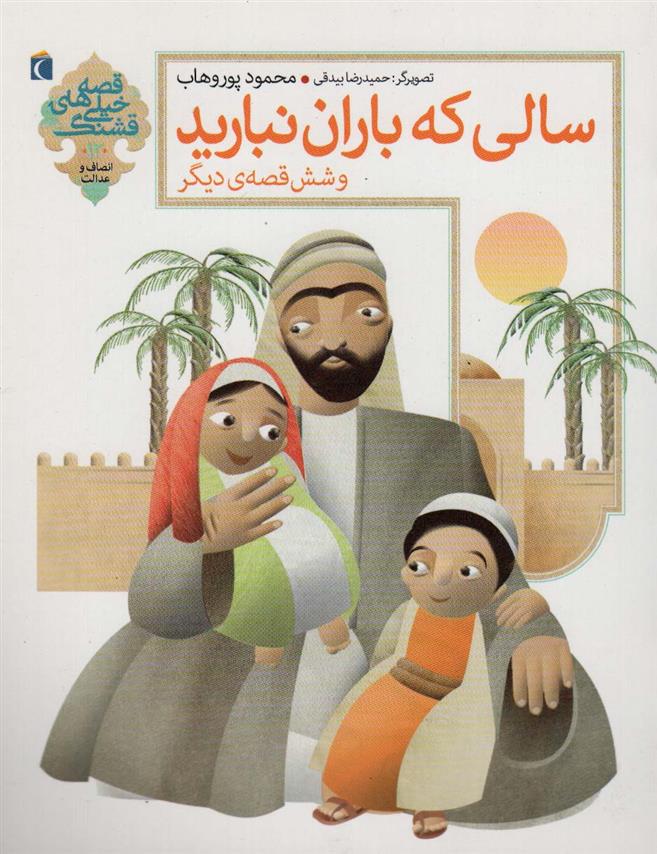 کتاب سالی که باران نبارید و 6 قصه ی دیگر