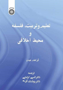 کتاب تعلیم و تربیت، فلسفه و محیط اخلاقی