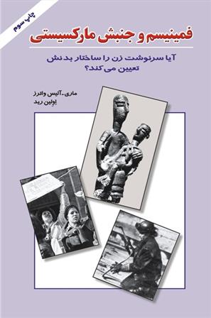 کتاب فمینیسم و جنبش مارکسیستی