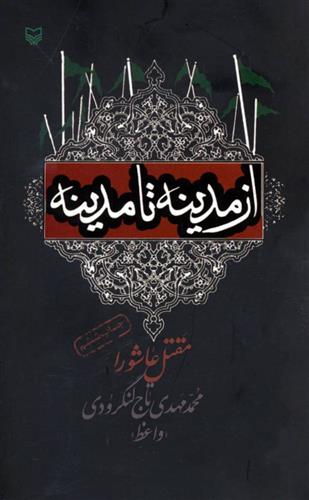 کتاب از مدینه تا مدینه
