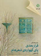 کتاب قرار بعدی پای گهواره شعرهام