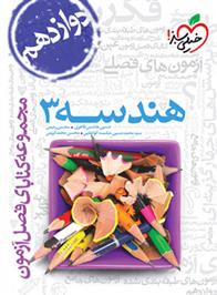 فصل آزمون هندسه دوازدهم