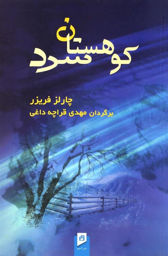 کتاب کوهستان سرد