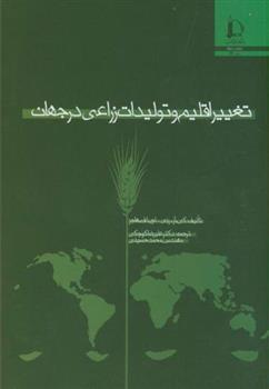 کتاب تغییر اقلیم و تولیدات زراعی درجهان;