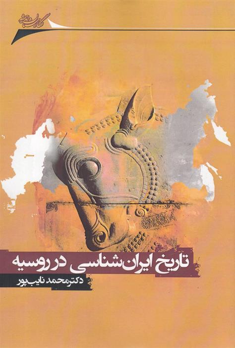 کتاب تاریخ ایران شناسی در روسیه;
