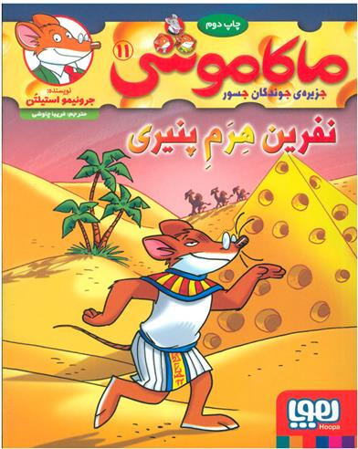 کتاب ماکاموشی، نفرین هرم پنیری