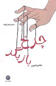 کتاب چرخ بازیگر
