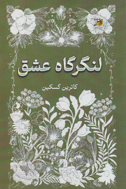 کتاب لنگرگاه عشق