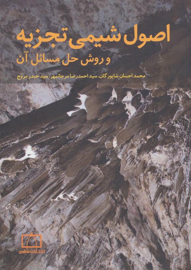 کتاب اصول شیمی تجزیه