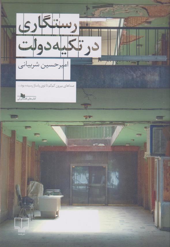 کتاب رستگاری در تکیه دولت