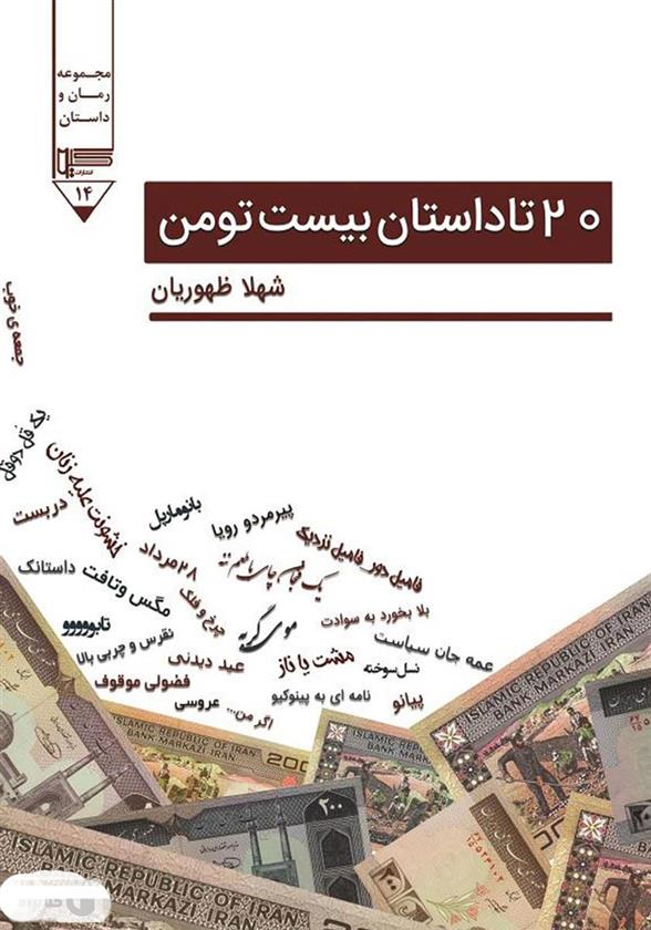 کتاب 20 تا داستان بیست تومن;