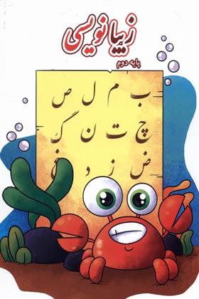 کتاب زیبانویسی (پایه دوم)