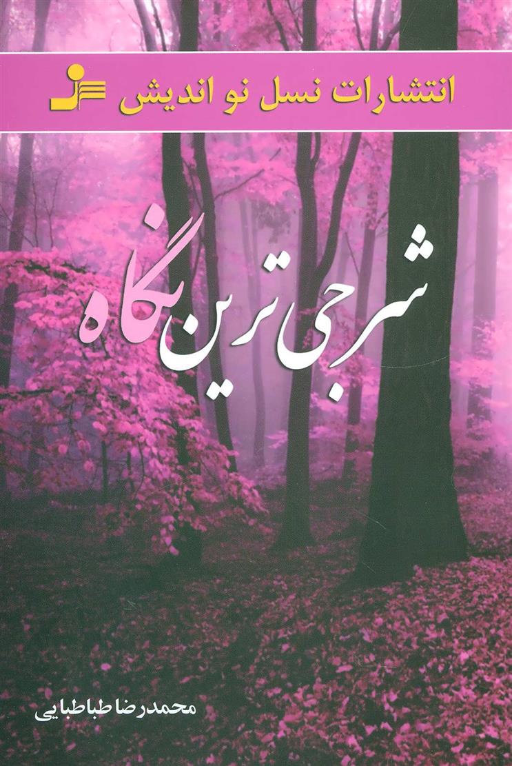 کتاب شرجی ترین نگاه