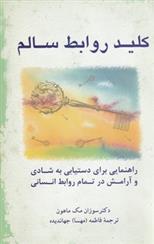 کتاب کلید روابط سالم;