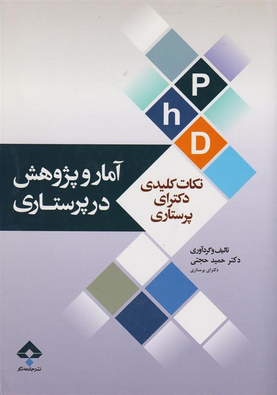 کتاب نکات کلیدی دکترای پرستاری
