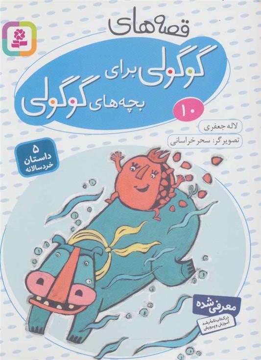 کتاب قصه های گوگولی برای بچه های گوگولی (10)
