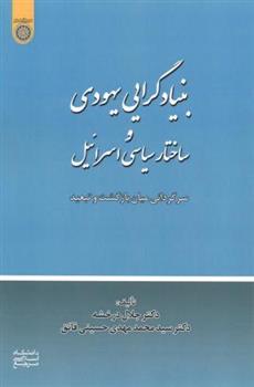 کتاب بنیادگرایی یهودی و ساختار سیاسی اسرائیل