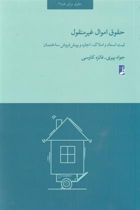 کتاب حقوق اموال غیر منقول