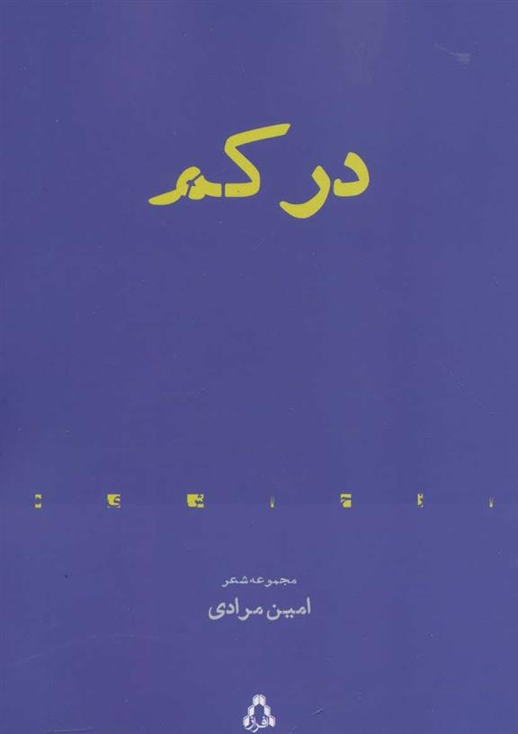 کتاب در کم