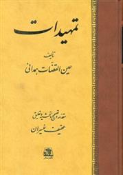 کتاب تمهیدات
