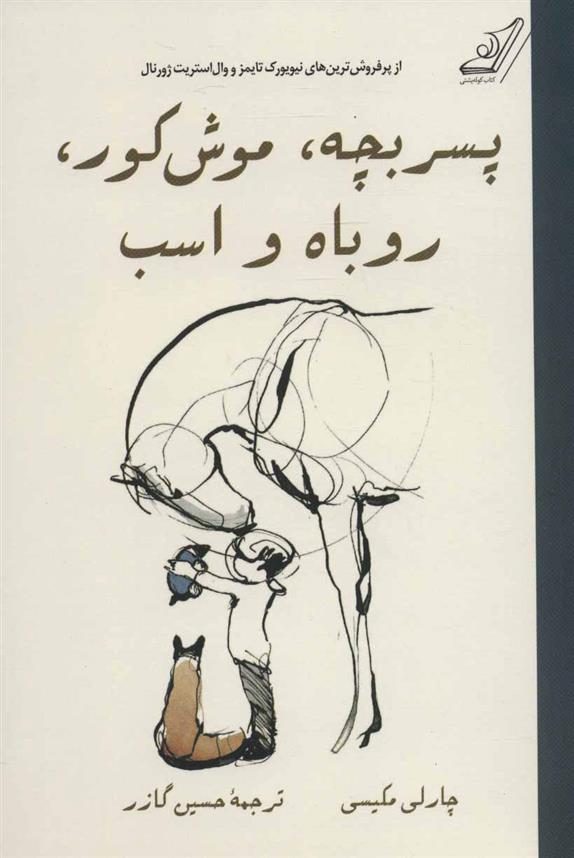 کتاب پسر بچه، موش کور، روباه و اسب (شومیز)