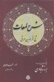کتاب شرح‏ لمعات‏ عراقی
