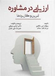کتاب ارزیابی در مشاوره