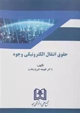 کتاب حقوق انتقال الکترونیکی وجوه
