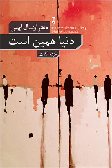 کتاب دنیا همین است