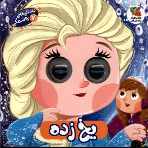 کتاب یخ‌زده