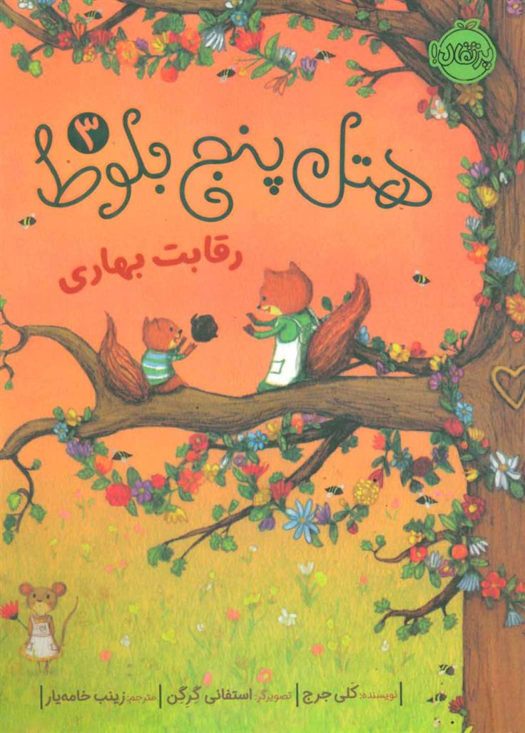 کتاب هتل پنج بلوط 3