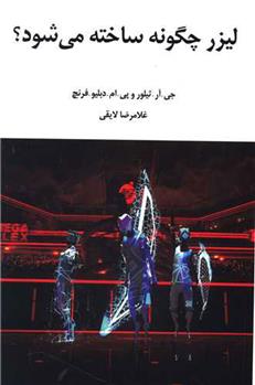 کتاب لیزر چگونه ساخته می شود