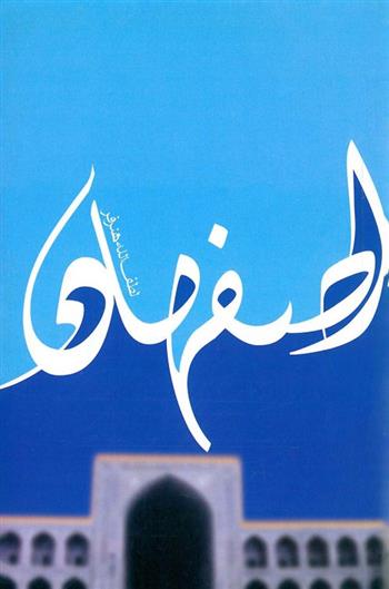 کتاب اصفهان