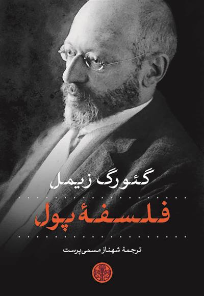 کتاب فلسفه پول