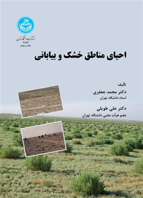 کتاب احیای مناطق خشک و بیابانی;