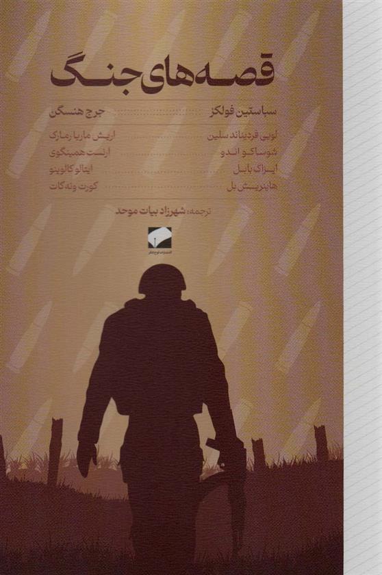 کتاب قصه های جنگ