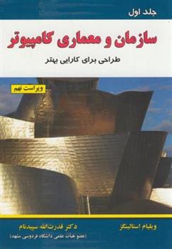کتاب سازمان و معماری کامپیوتر (جلد 1);