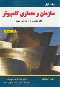 کتاب سازمان و معماری کامپیوتر (جلد 1)