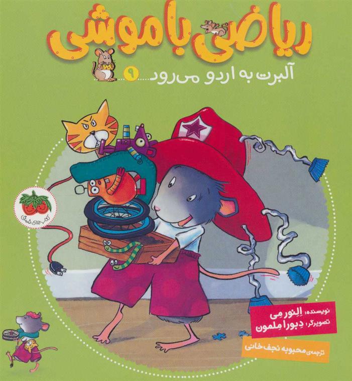 کتاب ریاضی با موشی 9