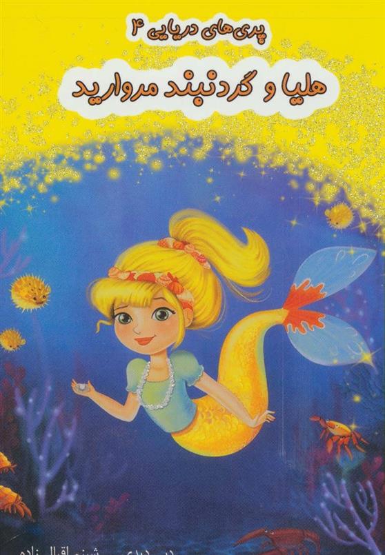 کتاب هلیا و گردنبند مروارید