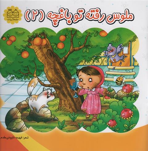 کتاب ملوس رفته تو باغچه (2)