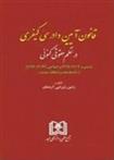 کتاب قانون آیین دادرسی کیفری در نظم کنونی