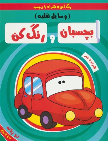 کتاب بچسبان و رنگ کن:وسایل نقلیه
