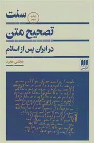 کتاب سنت تصحیح متن