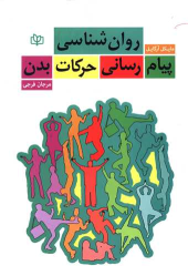 کتاب روان شناسی پیام رسانی حرکات بدن