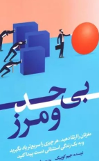 کتاب بی حد و مرز