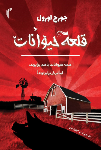 کتاب قلعه حیوانات