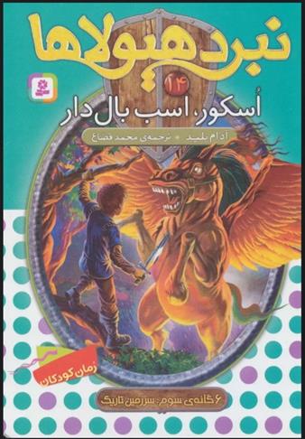 کتاب نبرد هیولاها 14