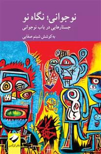 کتاب نوجوانی؛ نگاهی نو